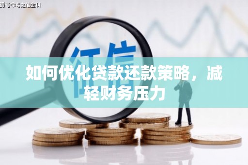 新会如何优化贷款还款策略，减轻财务压力