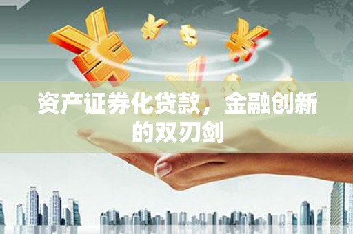新会资产证券化贷款，金融创新的双刃剑