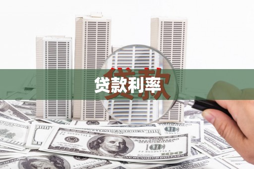 新会贷款利率