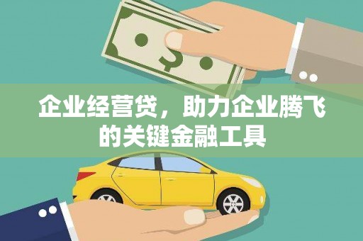 新会企业经营贷，助力企业腾飞的关键金融工具