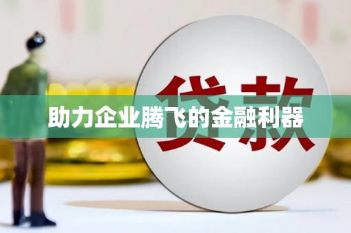 新会助力企业腾飞的金融利器