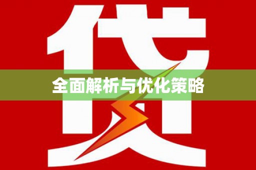 新会全面解析与优化策略
