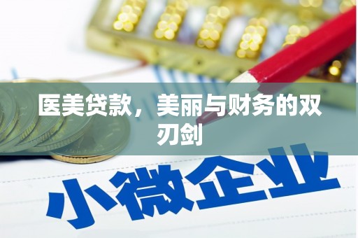 新会医美贷款，美丽与财务的双刃剑