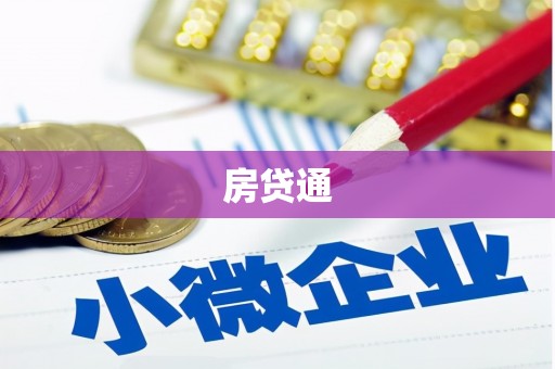 新会房贷通