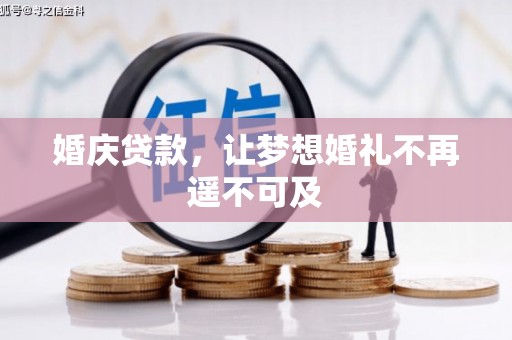 新会婚庆贷款，让梦想婚礼不再遥不可及