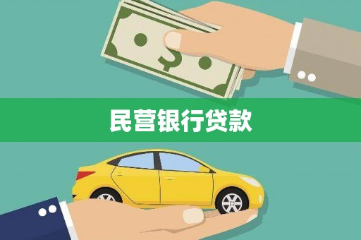 新会民营银行贷款