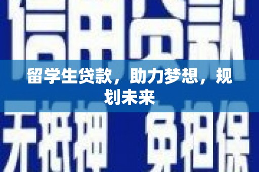 新会留学生贷款，助力梦想，规划未来