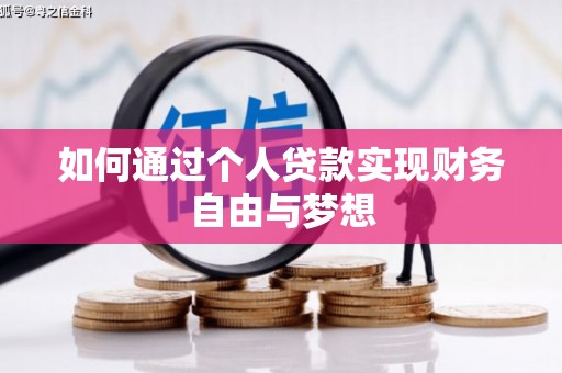 新会如何通过个人贷款实现财务自由与梦想