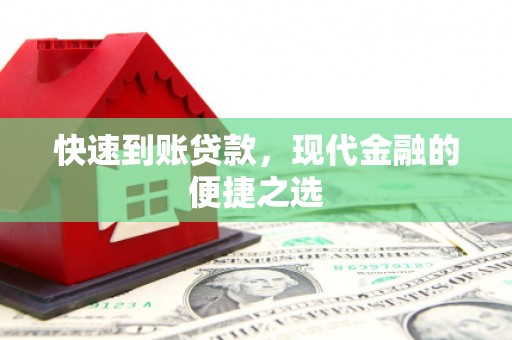 新会快速到账贷款，现代金融的便捷之选
