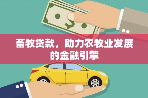 新会畜牧贷款，助力农牧业发展的金融引擎