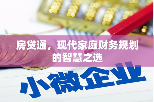 新会房贷通，现代家庭财务规划的智慧之选