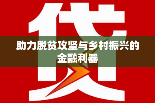 新会助力脱贫攻坚与乡村振兴的金融利器