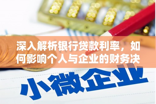 新会深入解析银行贷款利率，如何影响个人与企业的财务决策