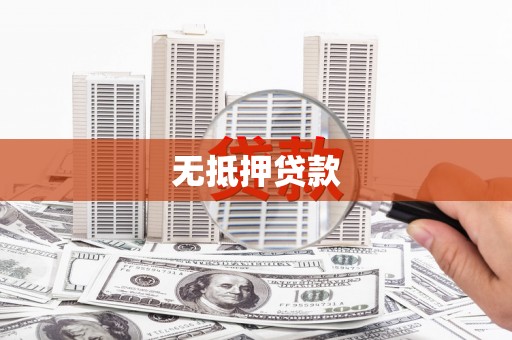 新会无抵押贷款