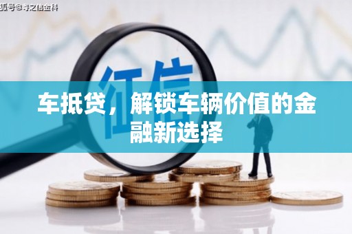 新会车抵贷，解锁车辆价值的金融新选择