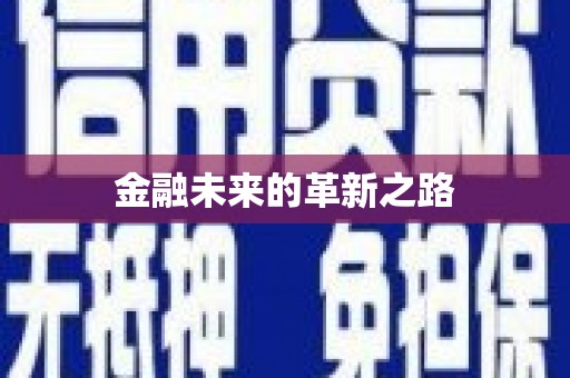 新会金融未来的革新之路