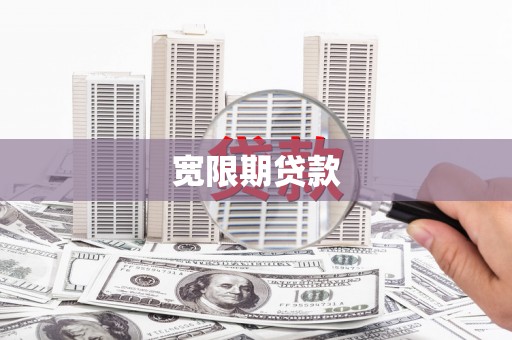 新会宽限期贷款