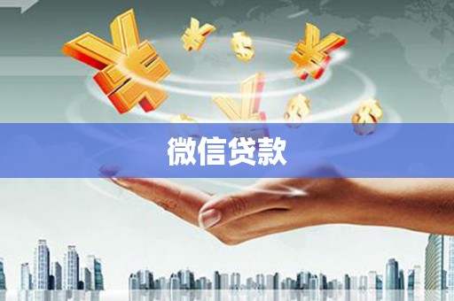 新会微信贷款