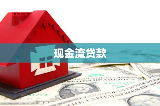 新会现金流贷款
