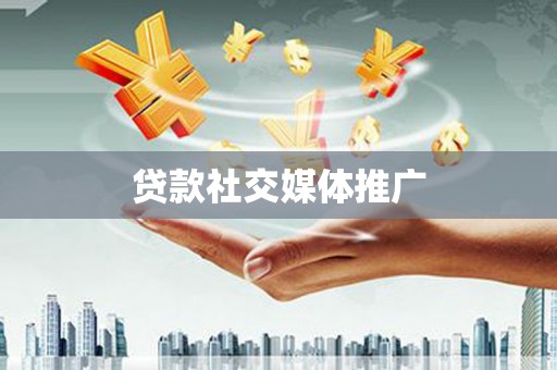 新会贷款社交媒体推广