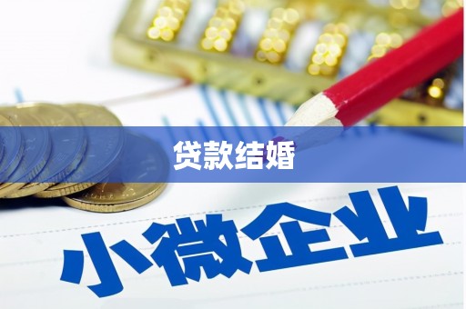 新会贷款结婚