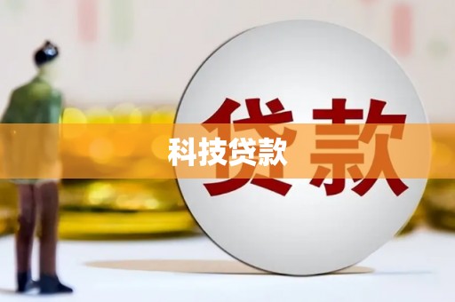 新会科技贷款