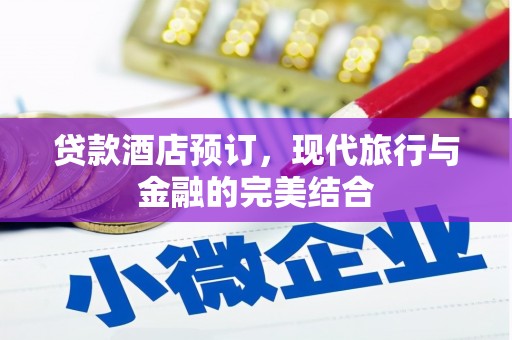 新会贷款酒店预订，现代旅行与金融的完美结合