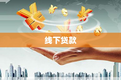新会线下贷款
