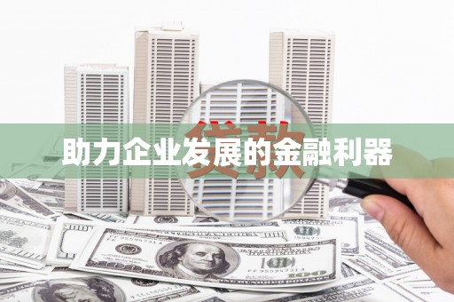 新会助力企业发展的金融利器