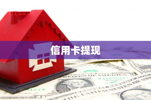 新会信用卡提现