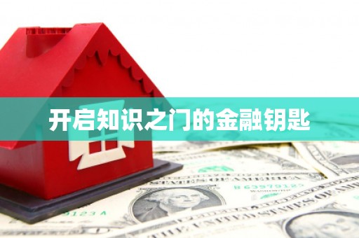 新会开启知识之门的金融钥匙