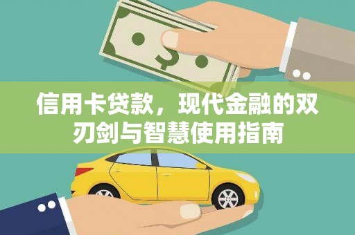 新会信用卡贷款，现代金融的双刃剑与智慧使用指南