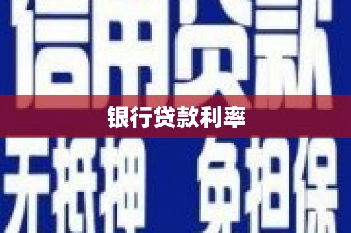 新会银行贷款利率