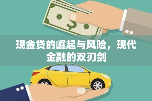 新会现金贷的崛起与风险，现代金融的双刃剑