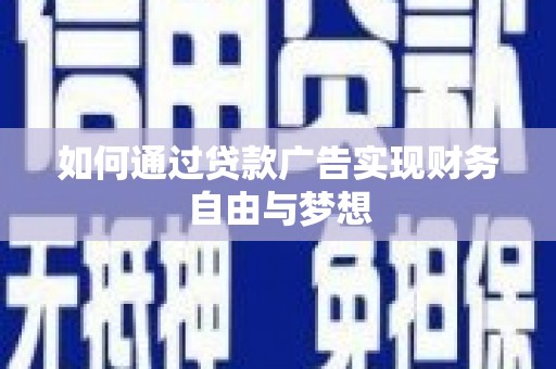 新会如何通过贷款广告实现财务自由与梦想