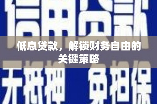 新会低息贷款，解锁财务自由的关键策略