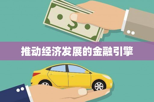 新会推动经济发展的金融引擎
