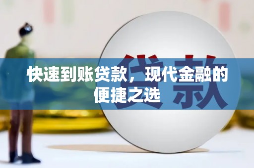 新会快速到账贷款，现代金融的便捷之选