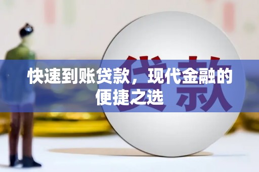 新会快速到账贷款，现代金融的便捷之选