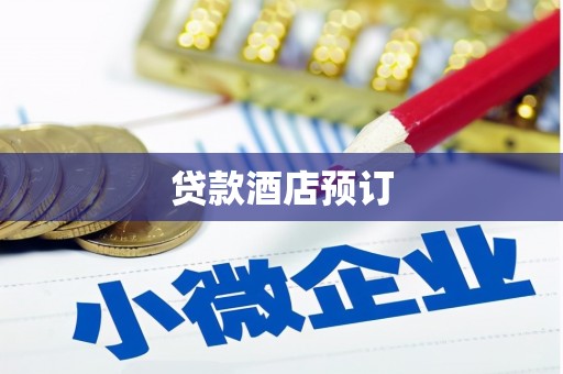 新会贷款酒店预订