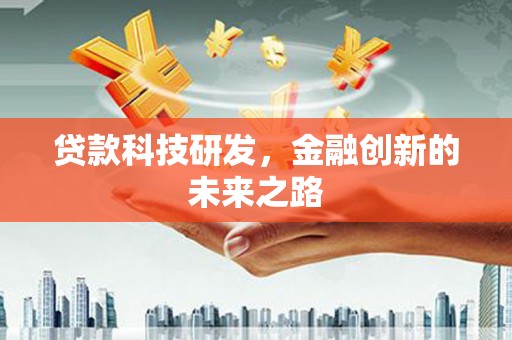 新会贷款科技研发，金融创新的未来之路