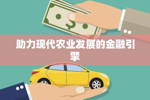 新会助力现代农业发展的金融引擎