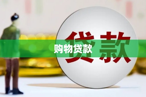 新会购物贷款