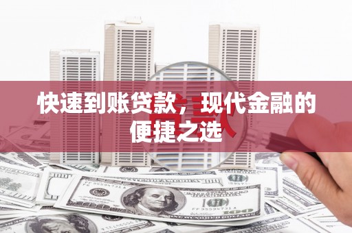 新会快速到账贷款，现代金融的便捷之选