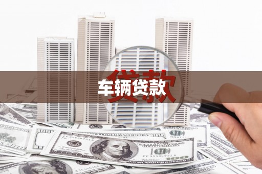 新会车辆贷款