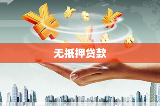 新会无抵押贷款
