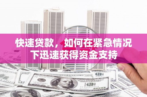 新会快速贷款，如何在紧急情况下迅速获得资金支持