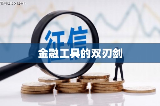 新会金融工具的双刃剑