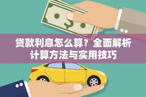 新会贷款利息怎么算？全面解析计算方法与实用技巧