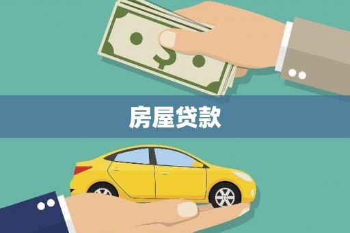 新会房屋贷款